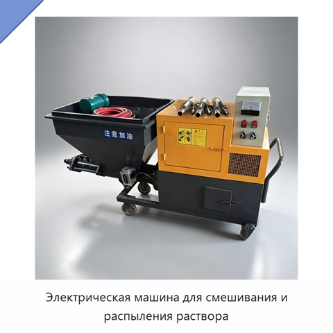 Электрическая машина для смешивания и распыления раствора