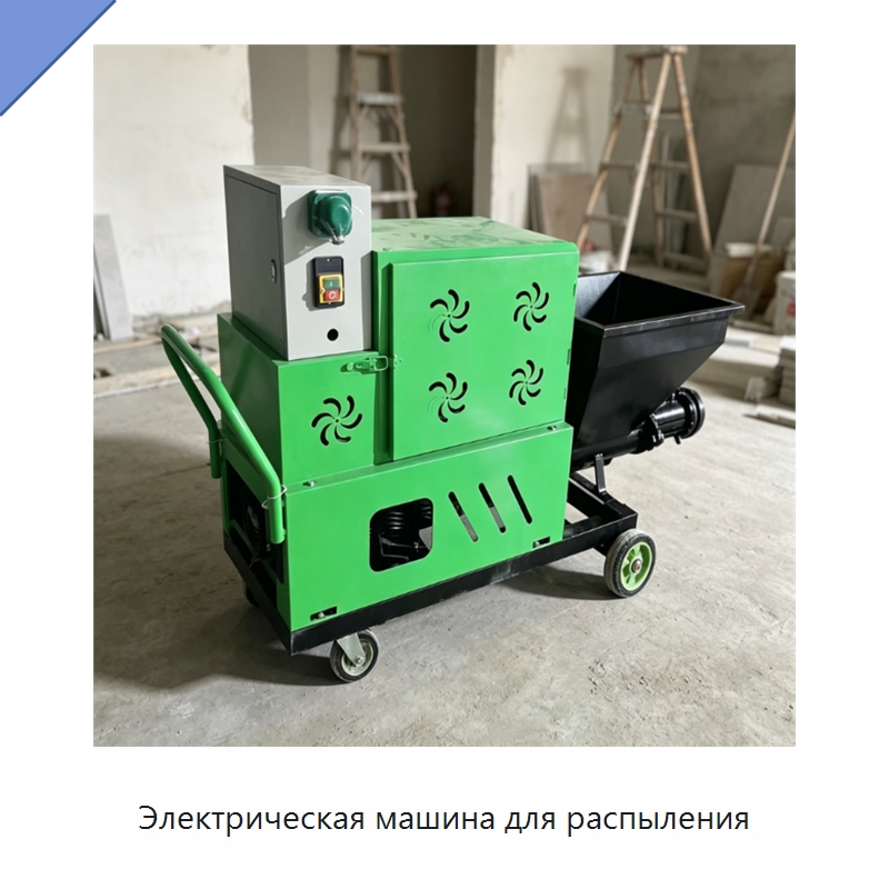 Электрическая машина для распыления — Штукатурные станции