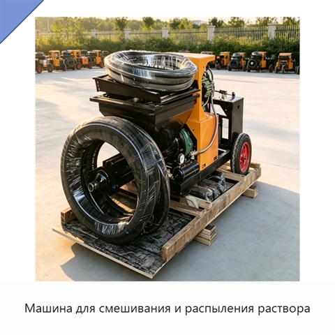 Машина для смешивания и распыления раствора