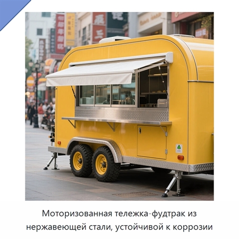 Моторизованная тележка-фудтрак из нержавеющей стали, устойчивой к коррозии
