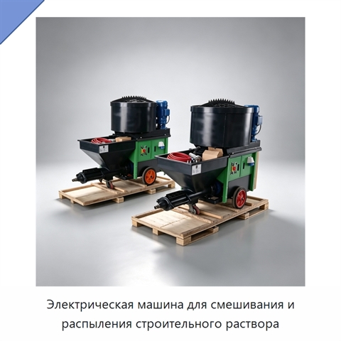 Электрическая машина для смешивания и распыления строительного раствора
