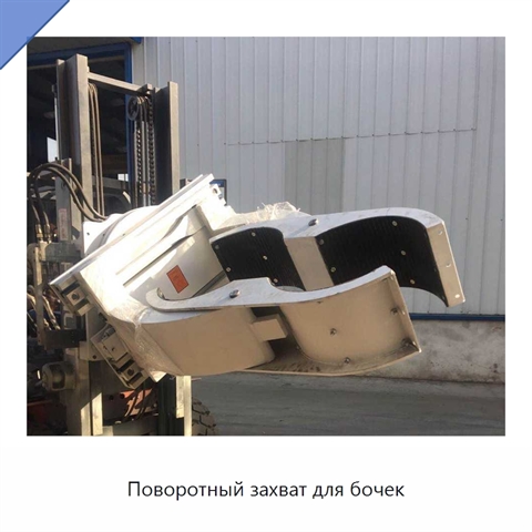 Поворотный захват для бочек