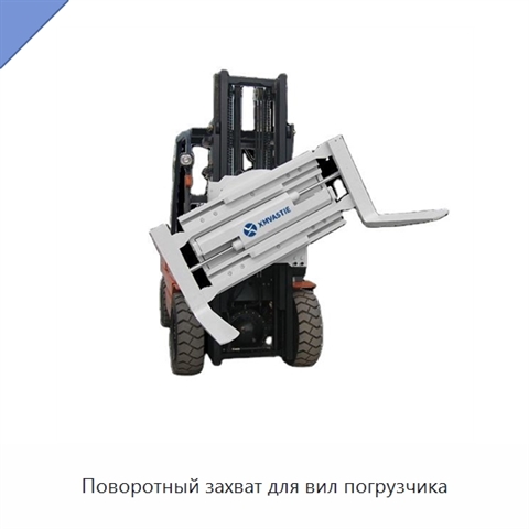 Поворотный захват для вил погрузчика