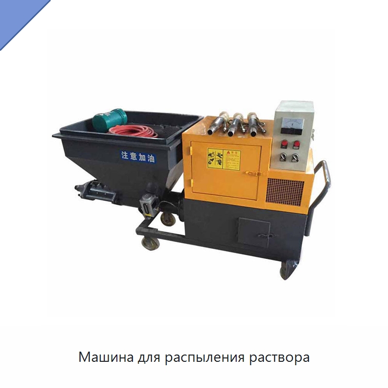 Машина для распыления раствора — Штукатурные станции