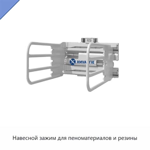 Навесной зажим для пеноматериалов и резины