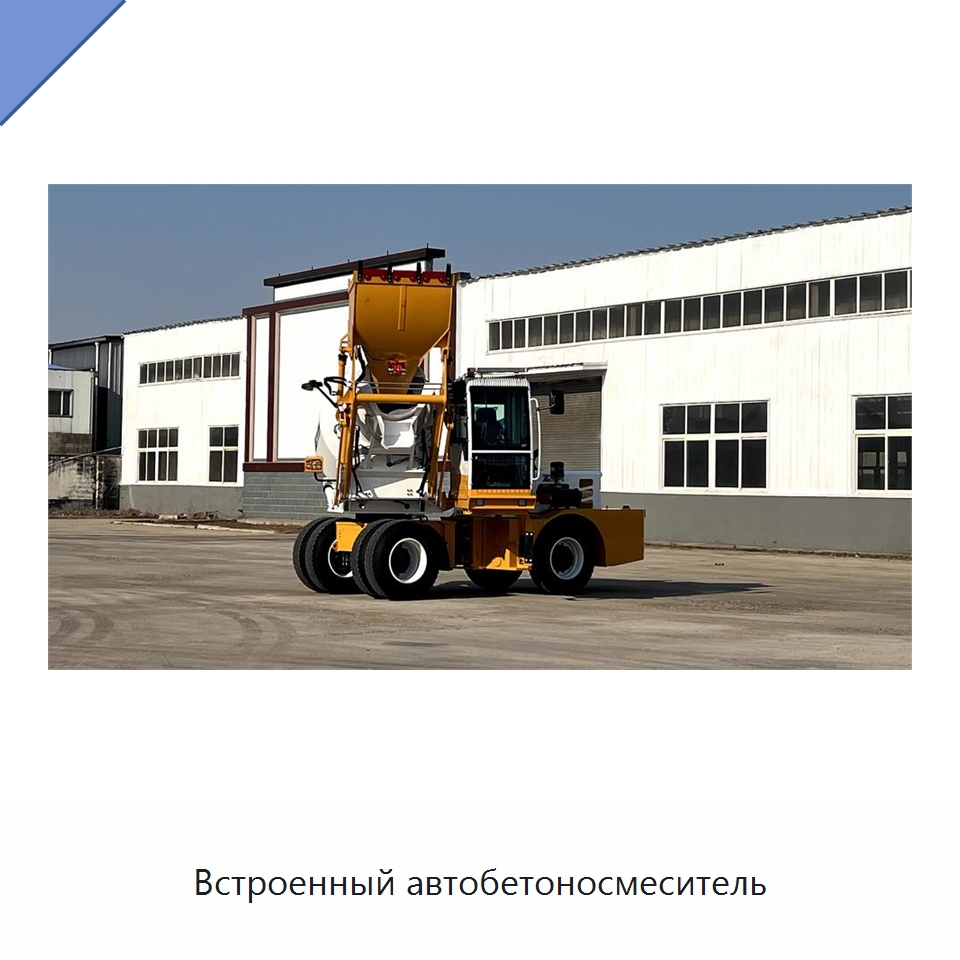 Встроенный автобетоносмеситель — Оборудование для работы с бетоном