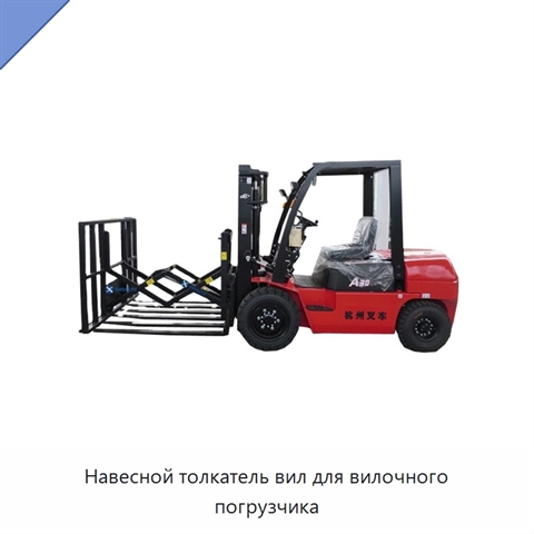 Навесной толкатель вил для вилочного погрузчика