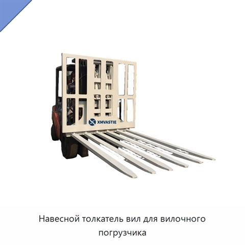 Навесной толкатель вил для вилочного погрузчика