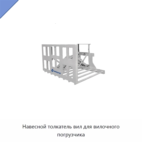 Навесной толкатель вил для вилочного погрузчика