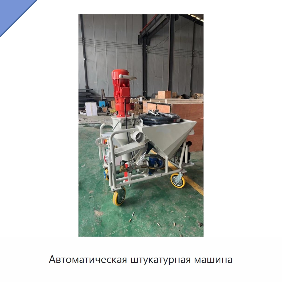 Автоматическая штукатурная машина — Штукатурные станции