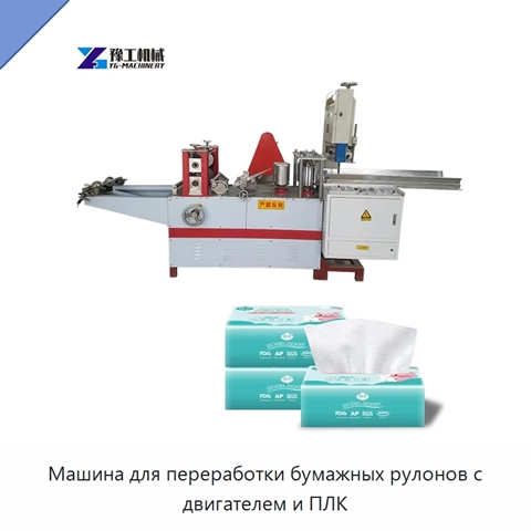 Машина для переработки бумажных рулонов с двигателем и ПЛК