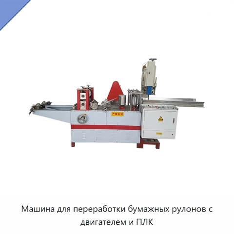 Машина для переработки бумажных рулонов с двигателем и ПЛК