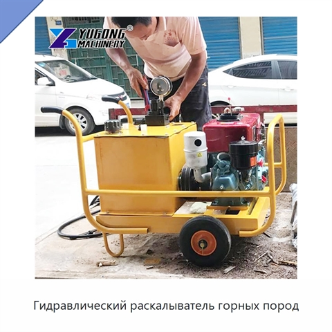 Гидравлический раскалыватель горных пород