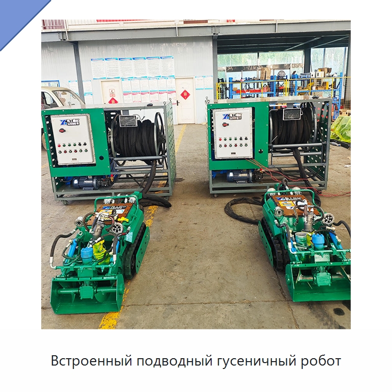 Встроенный подводный гусеничный робот — Специальные машины и промышленное оборудование