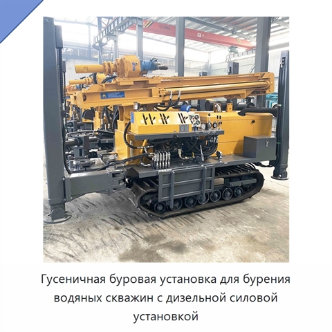 Гусеничная буровая установка для бурения водяных скважин с дизельной силовой установкой