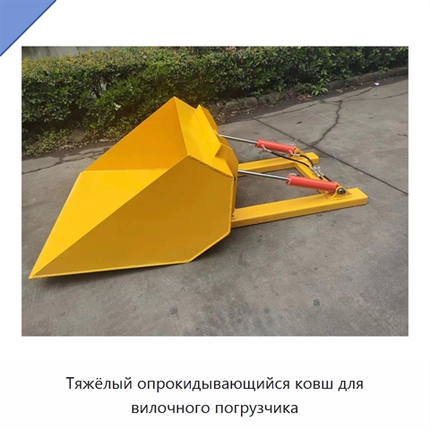 Тяжёлый опрокидывающийся ковш для вилочного погрузчика