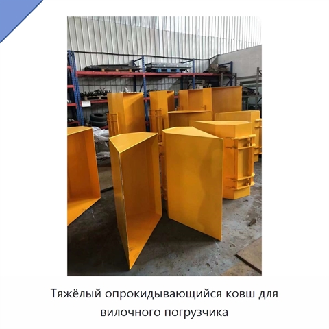 Тяжёлый опрокидывающийся ковш для вилочного погрузчика