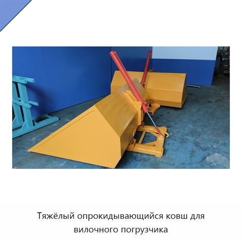 Тяжёлый опрокидывающийся ковш для вилочного погрузчика