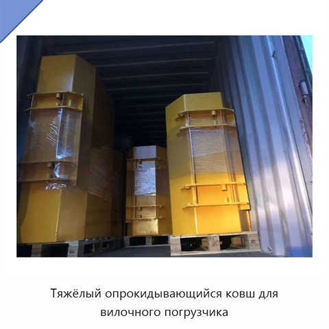 Тяжёлый опрокидывающийся ковш для вилочного погрузчика