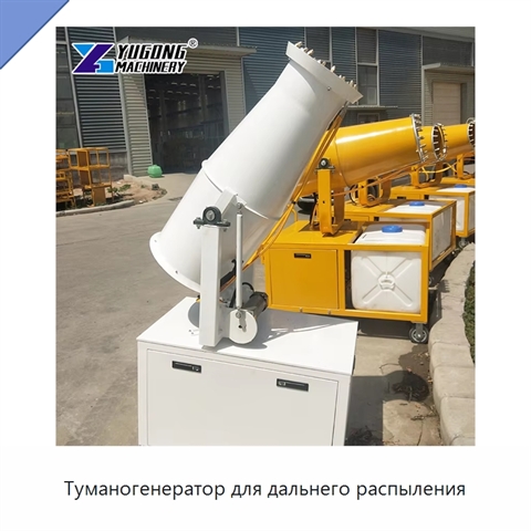Туманогенератор для дальнего распыления