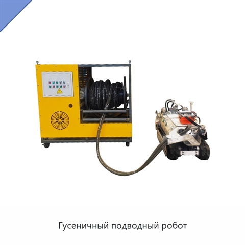Гусеничный подводный робот