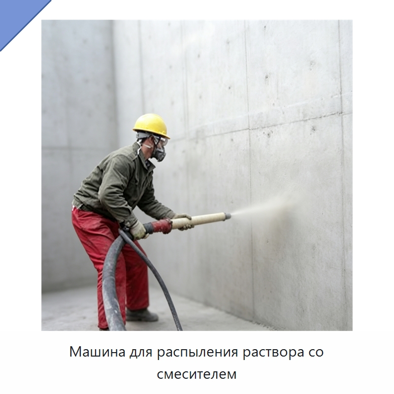 Машина для распыления раствора со смесителем — Штукатурные станции