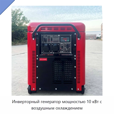Инверторный генератор мощностью 10 кВт с воздушным охлаждением