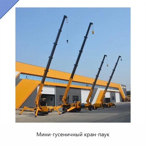Мини-гусеничный кран-паук
