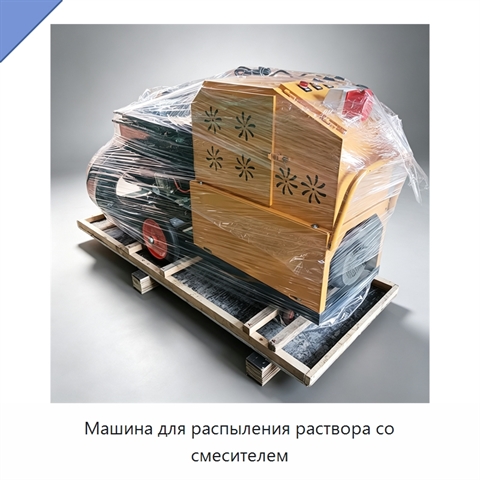 Машина для распыления раствора со смесителем