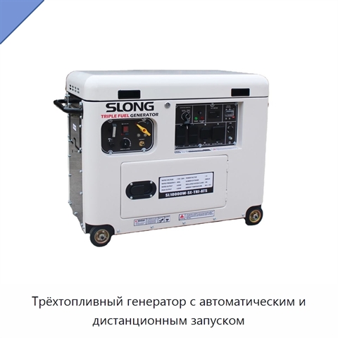 Трёхтопливный генератор с автоматическим и дистанционным запуском
