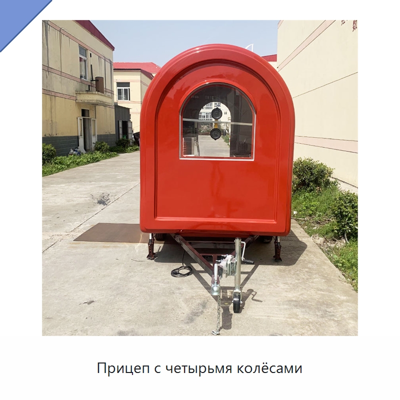 Прицеп с четырьмя колёсами — Передвижные пункты общественного питания