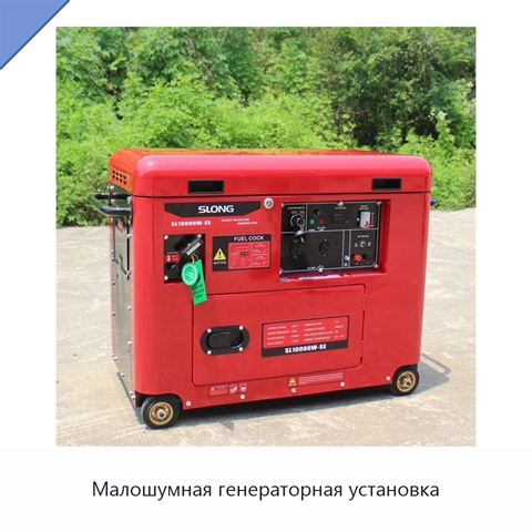 Малошумная генераторная установка