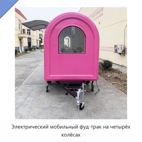 Электрический мобильный фуд-трак на четырёх колёсах