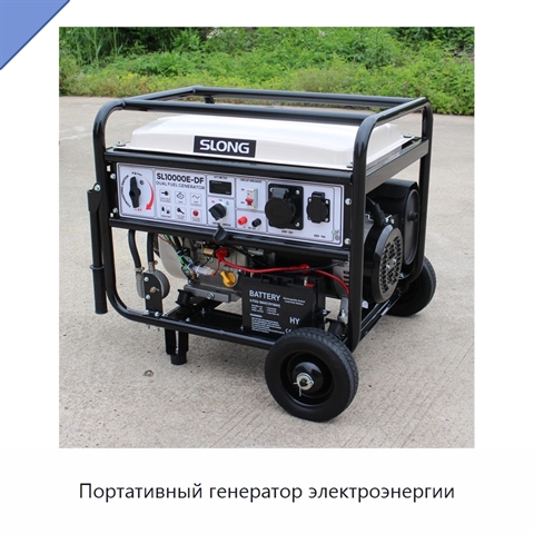 Портативный генератор электроэнергии