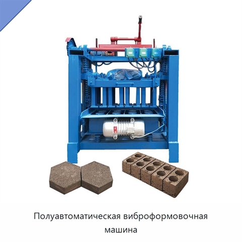Полуавтоматическая виброформовочная машина