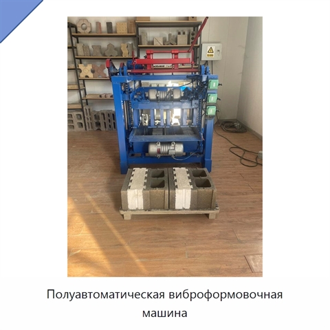 Полуавтоматическая виброформовочная машина