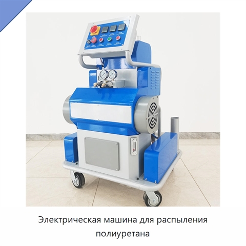 Электрическая машина для распыления полиуретана