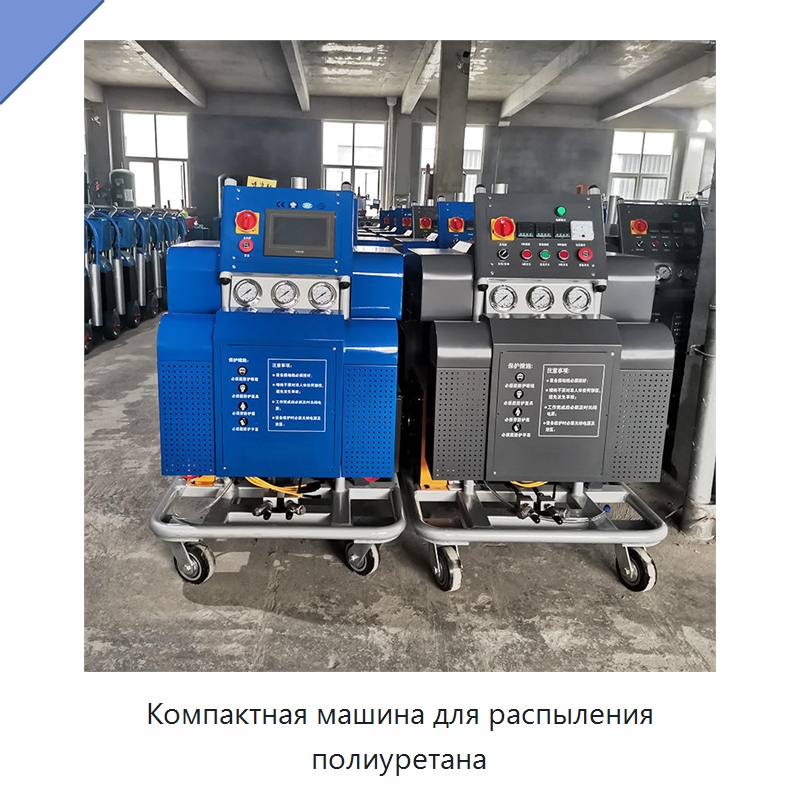 Компактная машина для распыления полиуретана — Оборудование для производства пеноматериалов