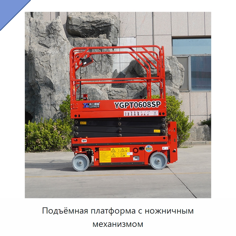 Подъёмная платформа с ножничным механизмом — Строительные подъёмники
