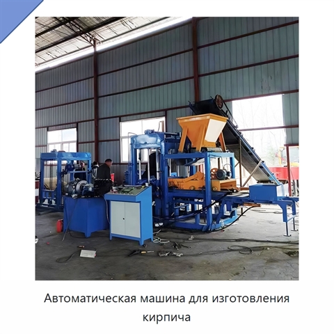 Автоматическая машина для изготовления кирпича