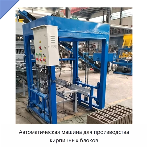 Автоматическая машина для производства кирпичных блоков