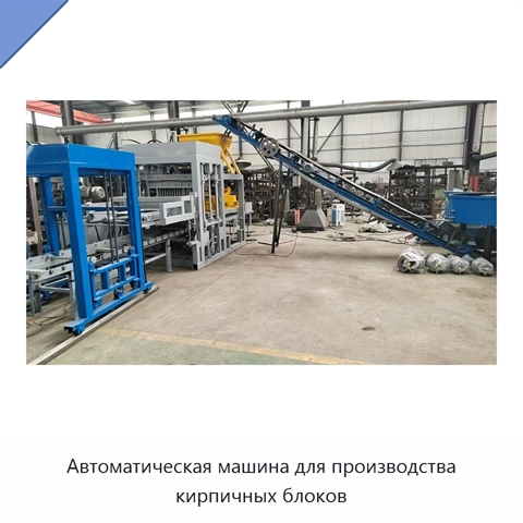 Автоматическая машина для производства кирпичных блоков