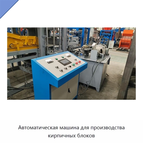 Автоматическая машина для производства кирпичных блоков