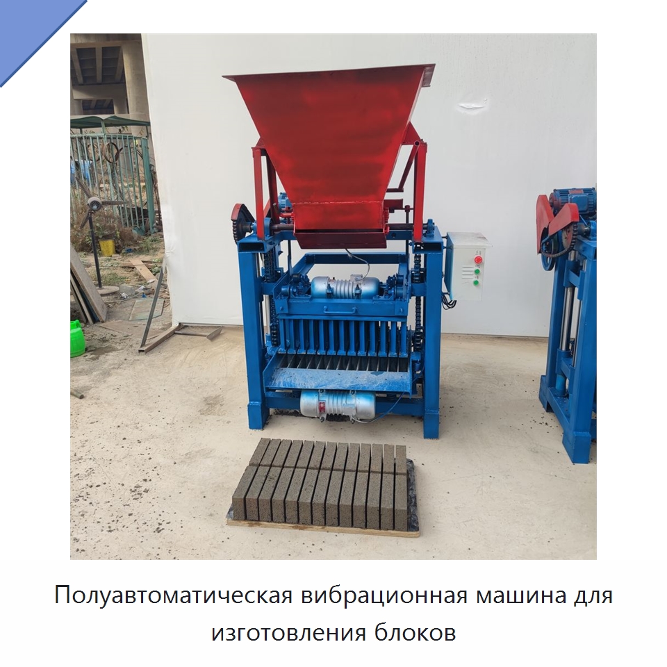 Полуавтоматическая вибрационная машина для изготовления блоков — Оборудование для производства кирпича