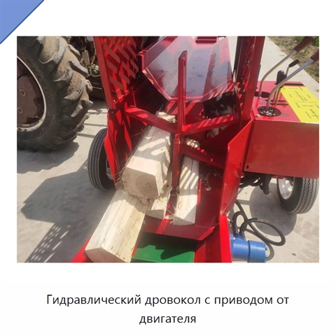 Гидравлический дровокол с приводом от двигателя