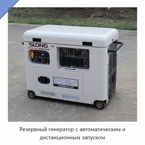 Резервный генератор с автоматическим и дистанционным запуском