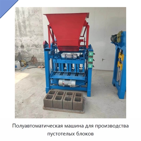 Полуавтоматическая машина для производства пустотелых блоков