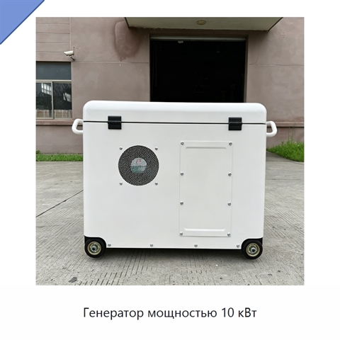 Генератор мощностью 10 кВт