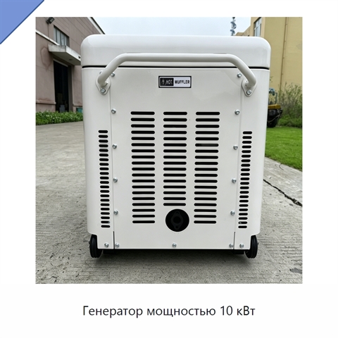 Генератор мощностью 10 кВт