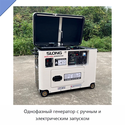 Однофазный генератор с ручным и электрическим запуском